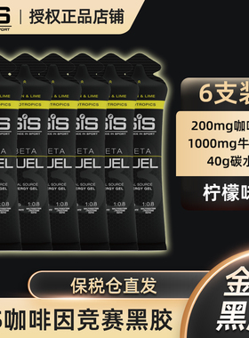 英国进口SIS咖啡因黑胶金标能量胶BETAFUEL加强版金标200mg柠檬味