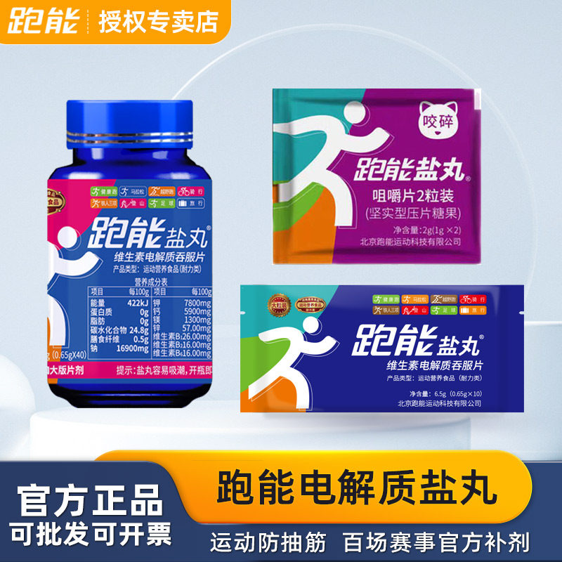 跑能盐丸马拉松全半马跑步骑行中暑运动补充电解质能量盐粒防抽筋