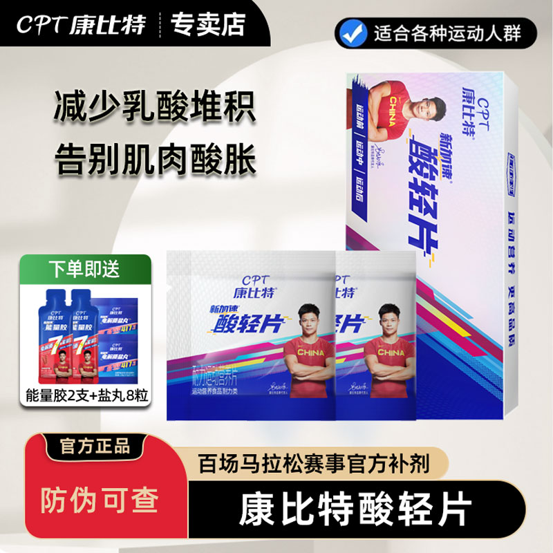 康比特酸轻片提速耐力缓解乳酸