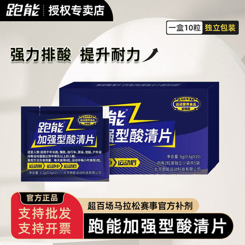 跑能酸清片排酸缓解乳酸轻酸颗粒