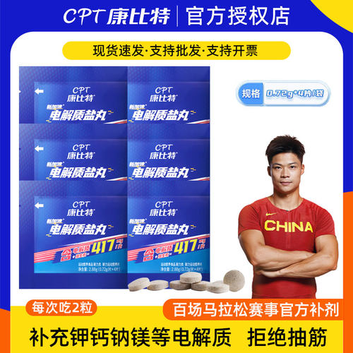 康比特电解质盐丸预防抽筋耐力