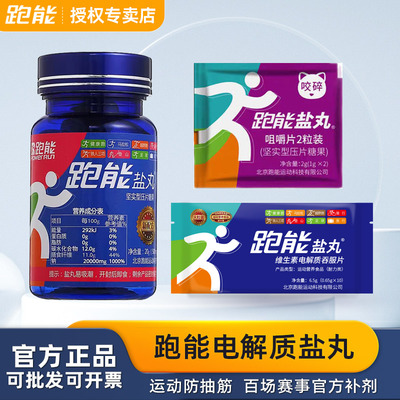 跑能盐丸电解质预防抽筋运动中暑