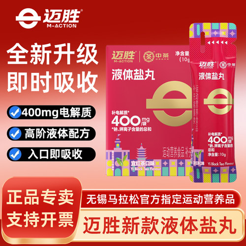 迈胜液体盐丸10g电解质浓缩液电解质盐丸片电解质水饮料能量饮