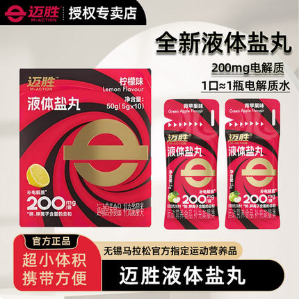 迈胜液体盐丸电解质浓缩马拉松跑步骑行能量耐力出汗抽筋运动补剂