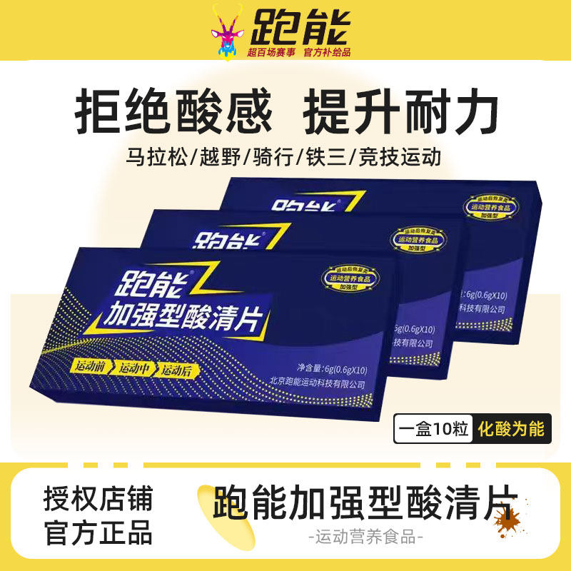 跑能加强型酸清片跑步马拉松骑行徒步乳酸丸肌肉酸胀轻缓