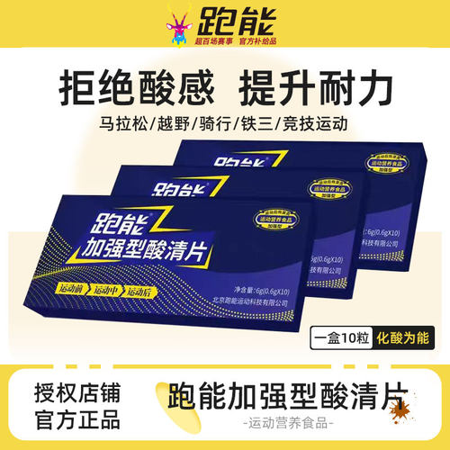 跑能酸清片乳酸跑步马拉松