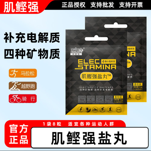 肌鲣强电解质盐丸运动耐力补剂