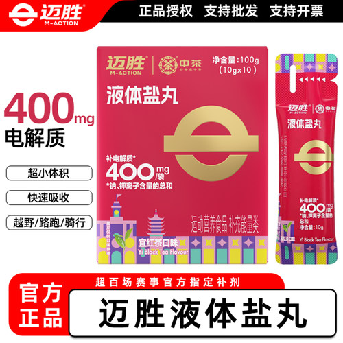迈胜液体盐丸电解质运动出汗补剂