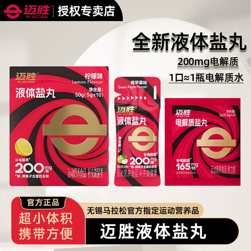 迈胜液体盐丸电解质运动出汗补剂