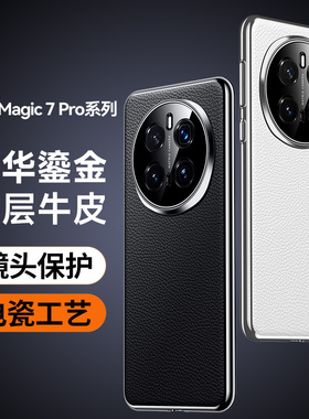 哥伦巴斯适用荣耀Magic7手机壳头层牛皮Magic6金属精孔镜头电瓷工艺防摔Magic7Pro全包边软胶6RSR保时捷设计