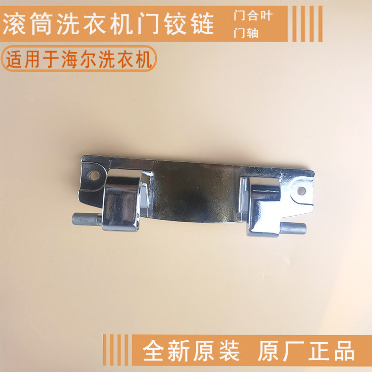 海尔洗衣机门合叶门轴Casarte