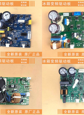 冰箱变频压缩机驱动板VK70CL/VETX90/VND1113Y/VTD1116Y/VETZ110L