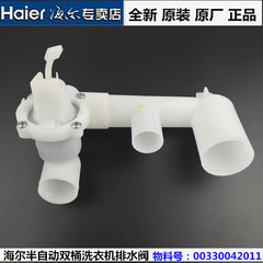 原装 海尔小神螺统帅半自动双桶洗衣机排水阀排水阀体牵引器总成