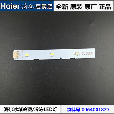 海尔对开门冰箱冷藏冷冻室照明灯LED灯BCD-591WDVLU1,-593WLDEBU1