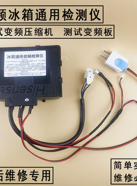 冰箱维修检测工具 变频板压缩机检测仪 通用各种品牌冰箱维修工装