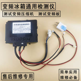冰箱维修检测工具 变频板压缩机检测仪 通用各种品牌冰箱维修工装
