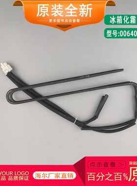 原装 海尔冰箱化霜加热丝带熔断丝BCD-343WLDCS加热管0064001680B