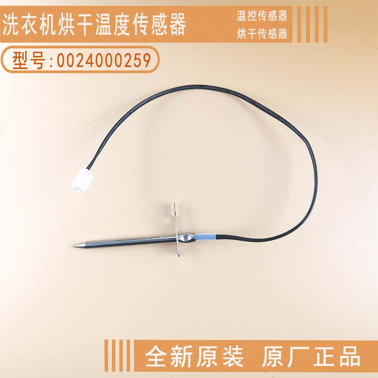 海尔洗衣机烘干温度传感器原装
