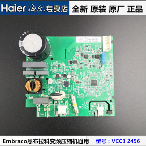 海尔冰箱变频板VCC3 2456压缩机驱动板EECON-QD变频控制板Embraco