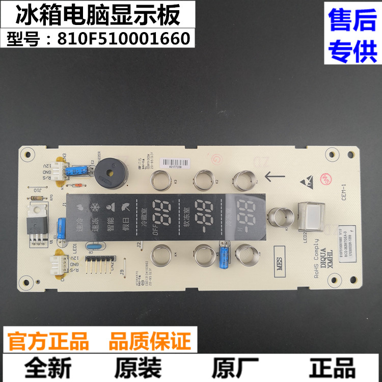 全新 三洋DIQUA帝度冰箱电脑板BCD-262WTGEA显示板810F510001660