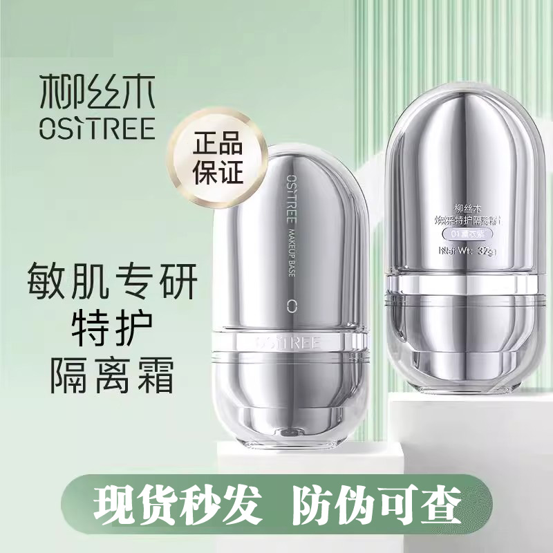 柳丝木保湿柳丝木隔离霜提亮肤色