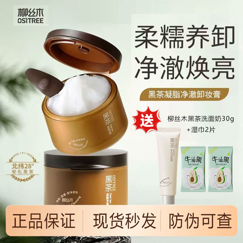 柳丝木黑茶水感干湿两用卸妆膏女