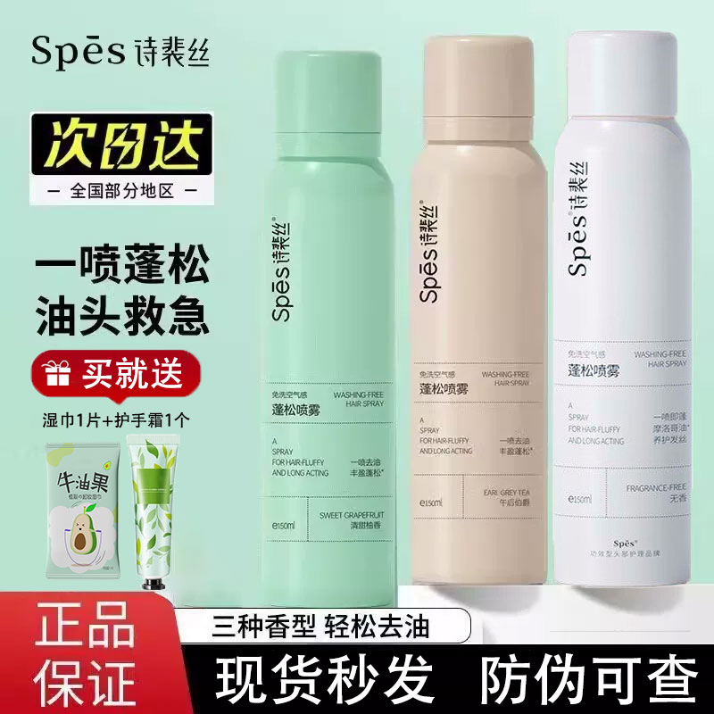 Spes免洗干发喷雾控油蓬松高颅顶