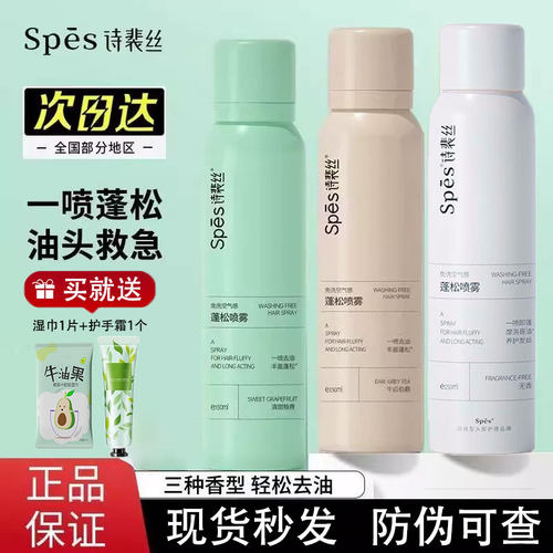 Spes免洗干发喷雾控油蓬松高颅顶