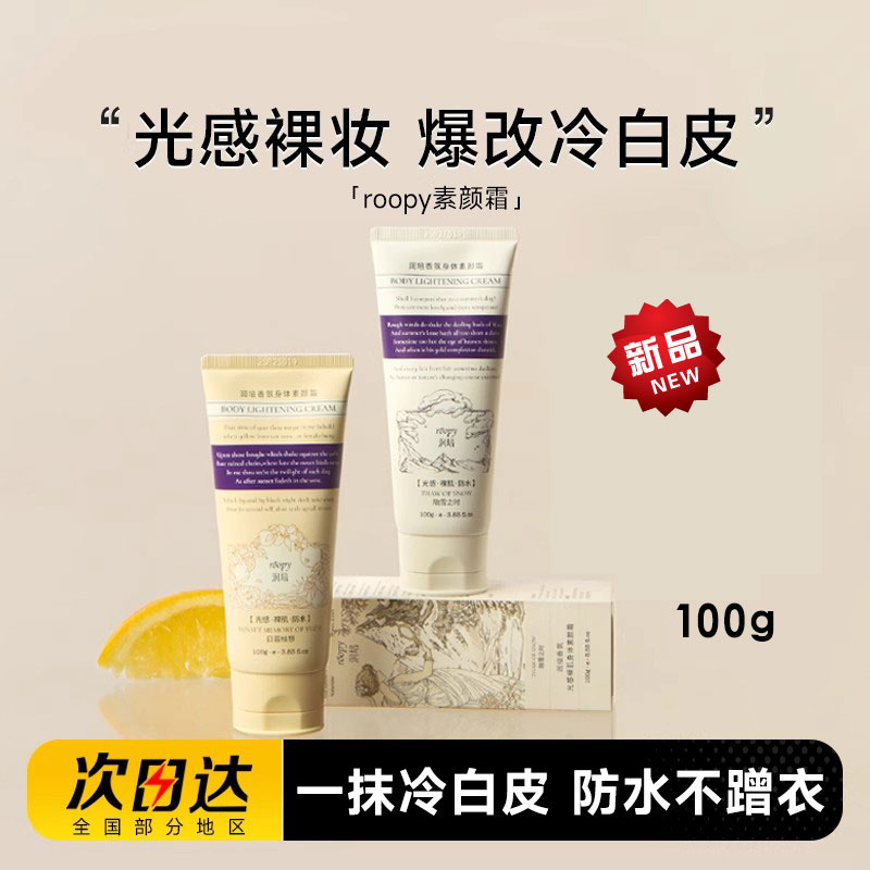 roopy润培身体素颜霜隔离遮瑕女