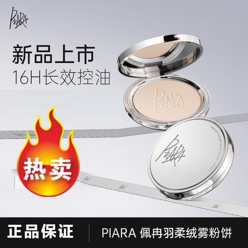 PIARA佩冉粉饼持久防水不脱妆女