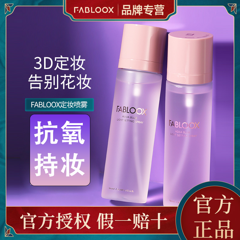 fabloox馥碧诗定妆喷雾夏季轻盈柔雾持久控油防水旗舰店官方正品