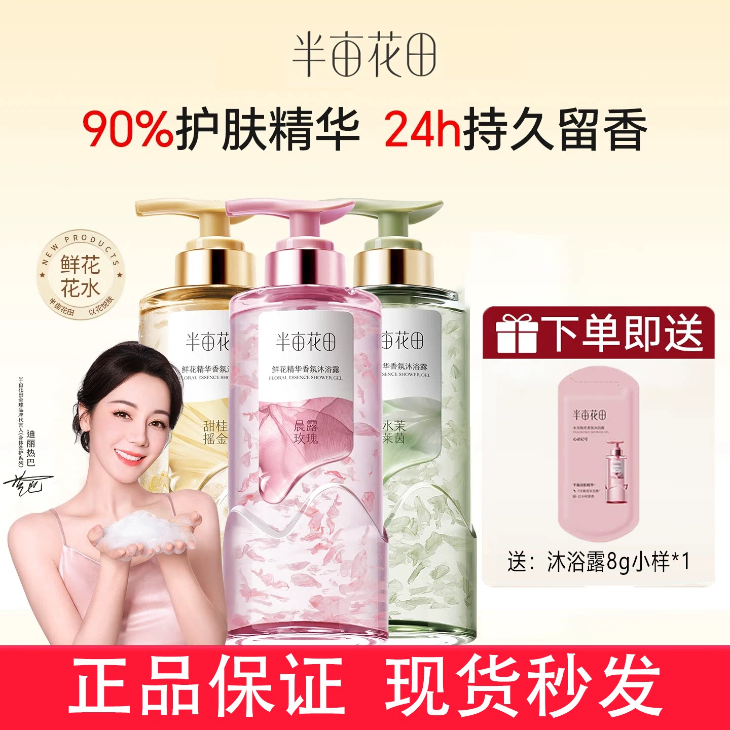 半亩花田鲜花精华香氛沐浴露液滋润清洁持久留香水洗澡夏男女正品