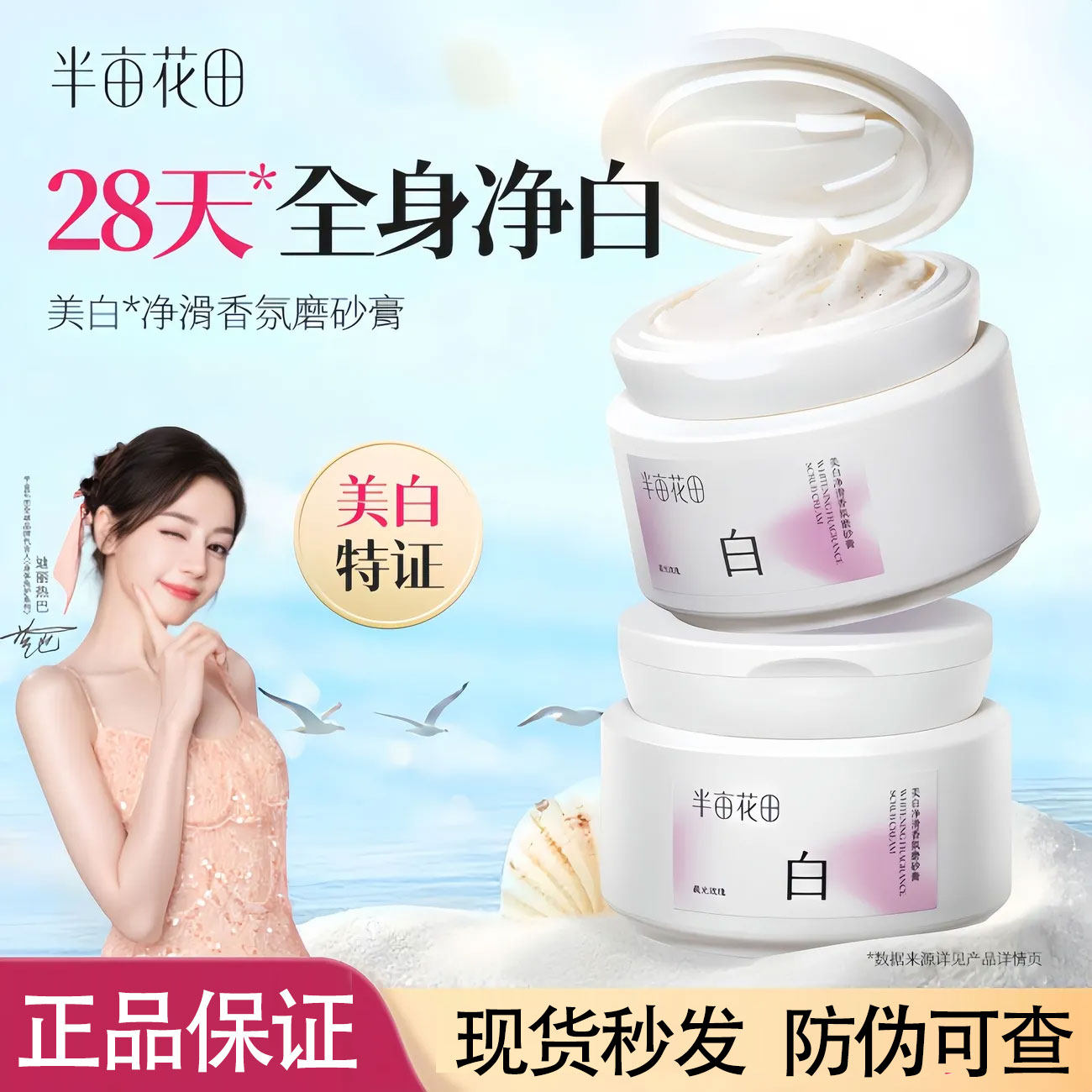 半亩花田磨砂膏美白净滑香氛身体乳去角质嫩白全身沐浴露