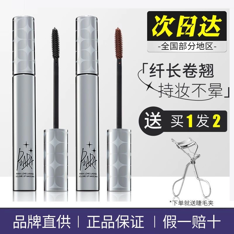 佩冉睫毛膏防水自然卷翘纤长女