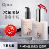 控油遮瑕30ml女正品 piara 佩冉粉底液持久不脱妆提亮自然保湿 现货