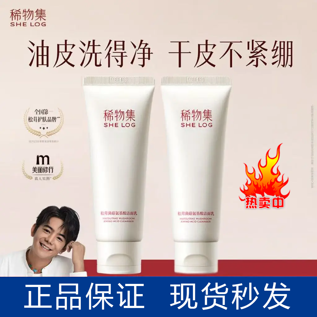【3.0新升级】稀物集松茸菌菇氨基酸洗面奶女油皮清洁干皮洁面乳