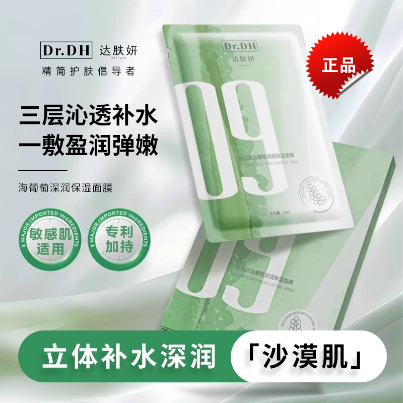 达肤妍面膜深层补水海葡萄面膜女