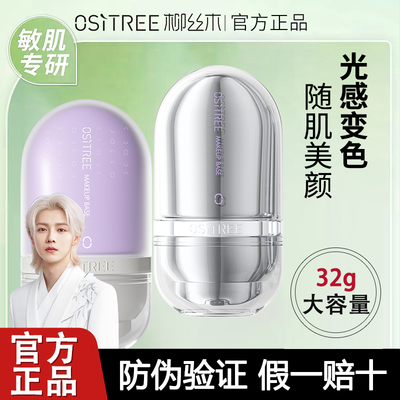 柳丝木保湿柳丝木隔离霜提亮肤色