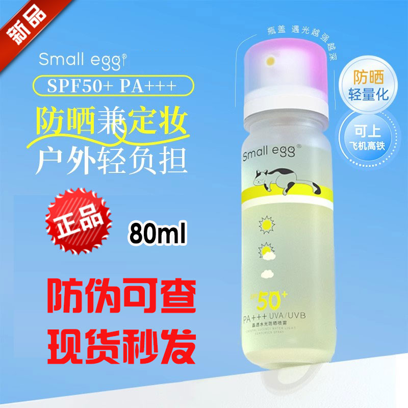 Small egg晶透防晒水喷雾高倍户外防晒黑隔离全身清爽不油腻新款
