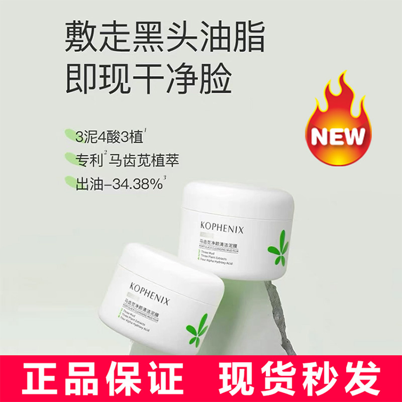 孔凤春马齿苋净颜清洁泥膜保湿深层清洁泥膜100ml 正品现货女