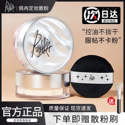佩冉piara散粉定妆粉控油持久防水防汗干油皮蜜粉饼女官方旗舰正