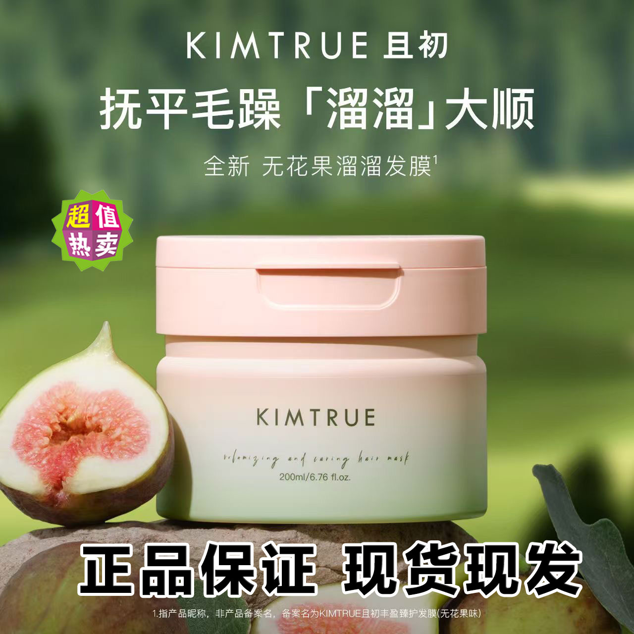 KIMTRUE且初无花果溜溜发膜200ml