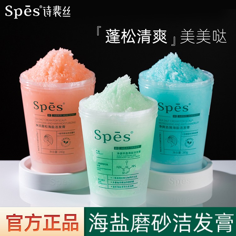 Spes净澈丰盈海盐洗头膏洗发膏头皮控油spea诗裴丝洗发水洁发膏