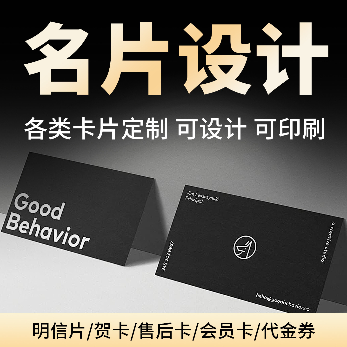 名片设计定制电子版高级感个人售后服务卡代金券制作小广告卡片图片