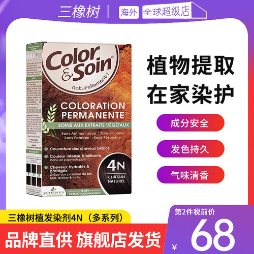 【品牌店发货】法国三橡树彩染剂膏护发自己在家染纯遮白发3N4N2A