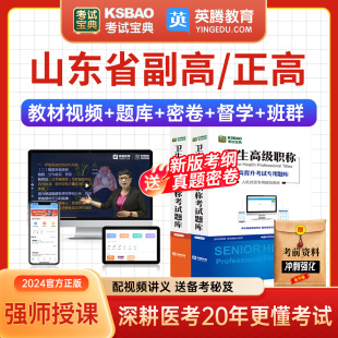 山东省正副高中医内科副主任医师考试宝典视频2024年医学高级职称