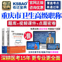 重庆市正副高健康教育与健康促进副主任医师2020高级职称考试宝典