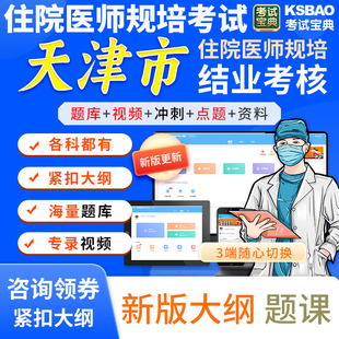 天津市2023针灸科住院医师规范化培训结业考核试题库圈题辅助判读