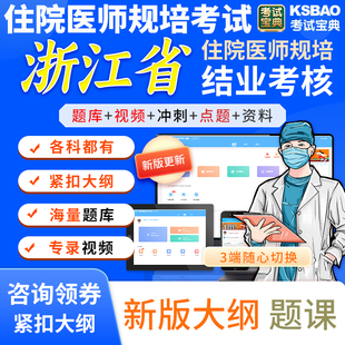 浙江省2023儿科住院医师规范化培训结业考核试题库视频课程圈题卷