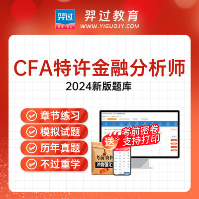 2024年CFA特许金融分析师考试真题库CFA三级机考刷题软件APP手机